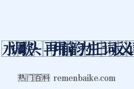 水调歌头·再用前韵为生日词反义词是什么意思的图片